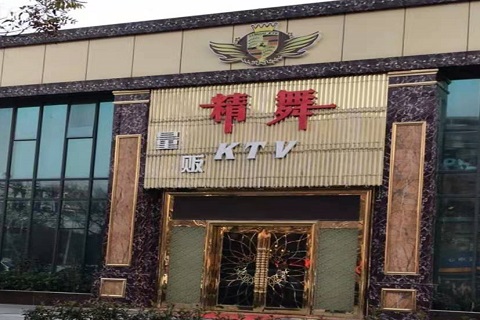 石河子精舞KTV消费价格点评